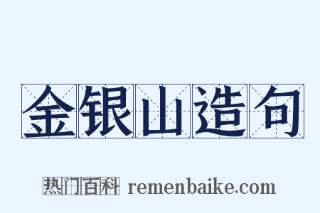 金银山造句是什么意思的图片